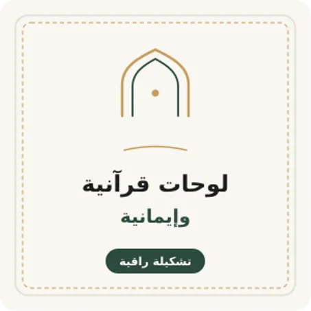 لوحات قرآنية وإيمانية