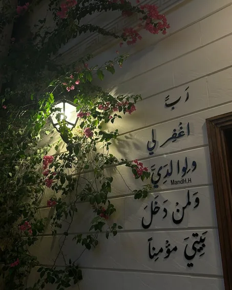 رب اغفر لي ولوالدي ولمن دخل بيتي مؤمنا “الآية 28 من سورة نوح”.