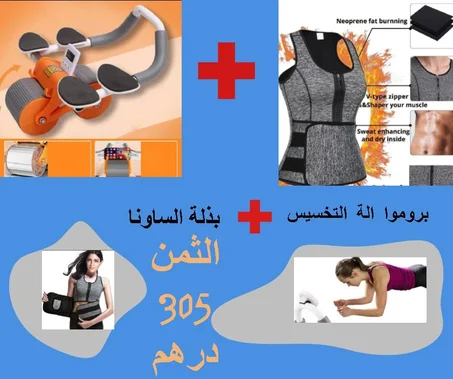 باك الرياضي آلة التخسيس+ بدلة الساونا