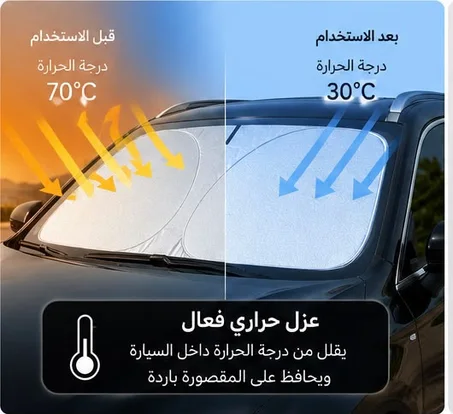 واقي السيارة من أشعة الشمس
