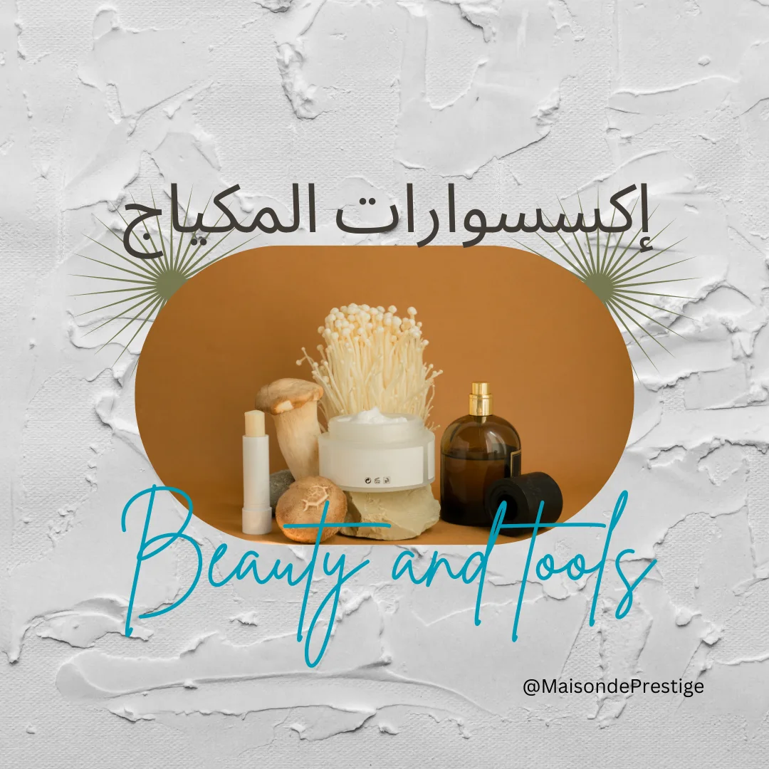 إكسسوارات المكياج