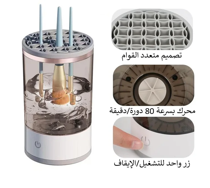 ماكينة تنظيف فرش المكياج الكهربائية