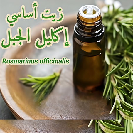 زيت اكليل الجبل