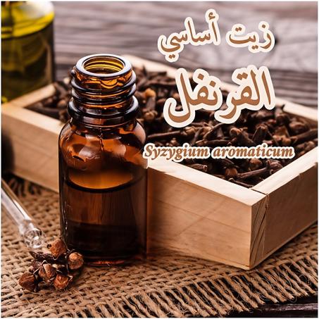 زيت أساسي القرنفل