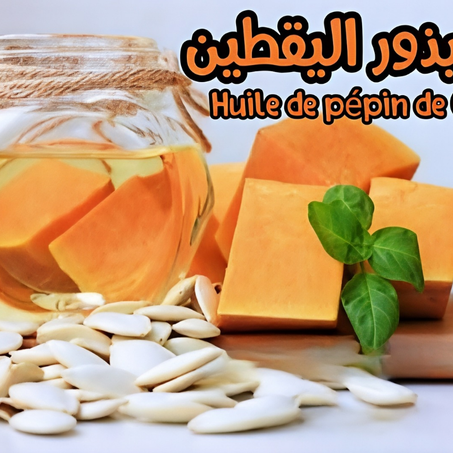 زيت بذور اليقطين