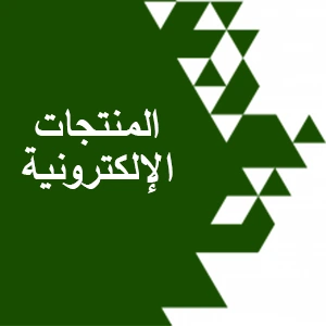 المنتجات الاكترونية