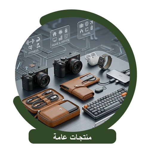 منتجات عامة