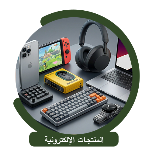 المنتجات الاكترونية