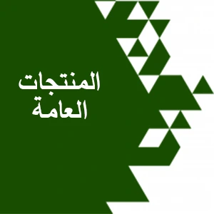 المنتجات العامة