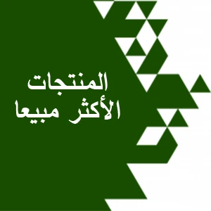 الاكثر مبيعا