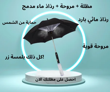 مظلة  قابلة للطي مع مروحة ورشاش ماء