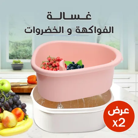 غسالة الخضار والفواكه  !احصل على خصم 25٪ عند شراء قطعتين