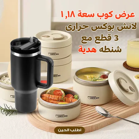 عرض لانش بوكس حرارى مع  كوب سعة 1.18 لتر وشنطة هدية. لا تفوت العرض الخاص.. اطلب نسختك!
