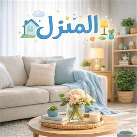 المنتجات المنزلية