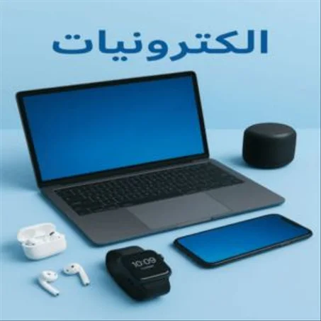 إلكترونيات