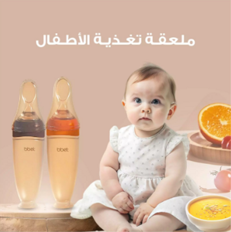 ملعقة تغذية الأطفال