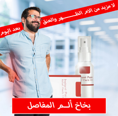 زيت تخفيف الآلام الفوري