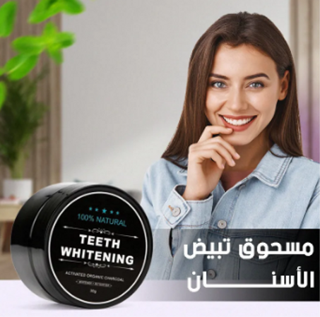 بودرة تنظيف الأسنان الطبيعي