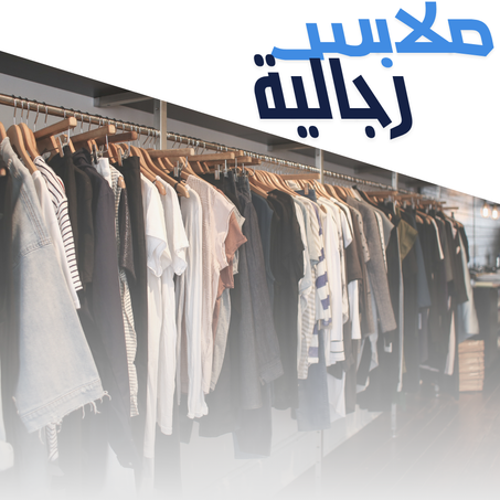 ملابس رجالية