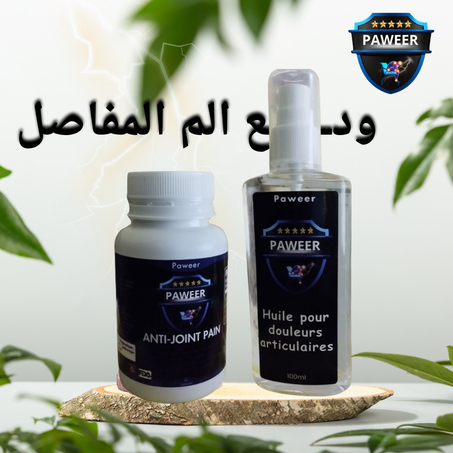 مكمل وزيت الم المفاصل