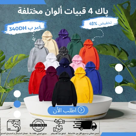 Pack Capuchons 4 Couleurs - پاك متكون من 4 قبيات بألوان مختلفة