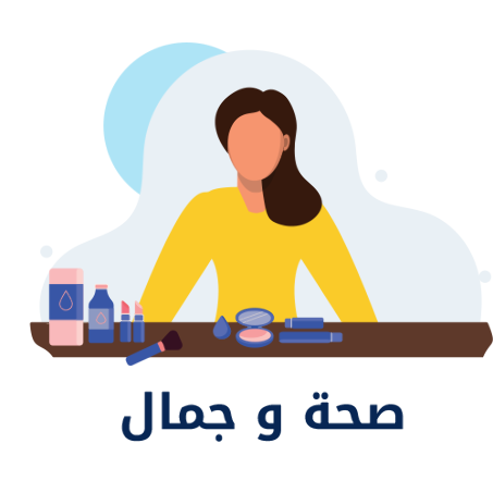 الصحة والجمال