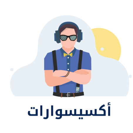 اكسيسوارات