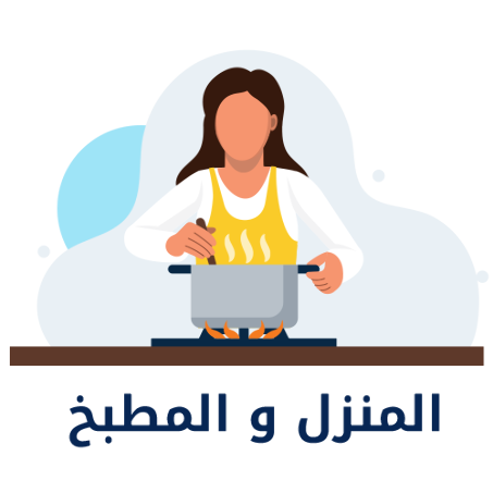 المنزل والمطبخ