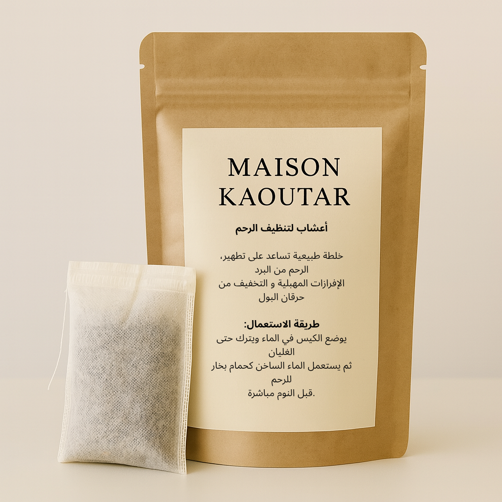 أعشاب طبيعية لتطهير الرحم