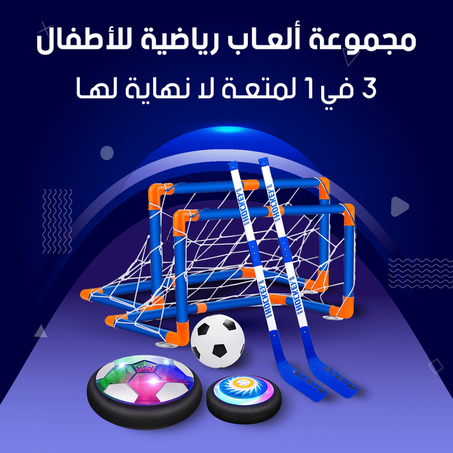 3 in 1 Soccer Hockey Set مجموعة هوكي وكرة قدم 3 في 1 مصممة للأطفال