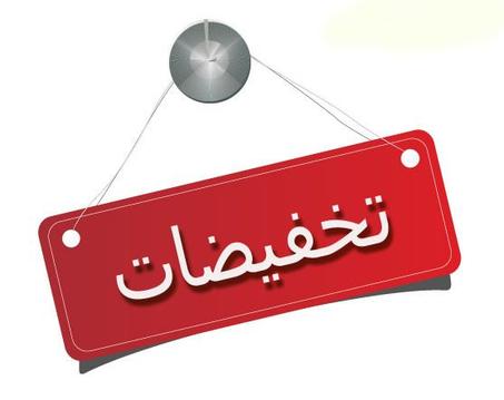 عروض وتخفيضات