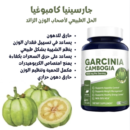 🌿 جارسينيا كامبوغيا – الحل الطبيعي للوصول إلى وزنك المثالي!  بفعالية وآمان!