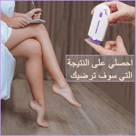 TOUCH YES - جهاز  الأصلي لازالة الشعر الزائد بدون آلم لكافة أنحاء الجسم