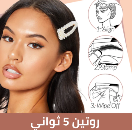 منسق الحواجب ( إشتري 1 و أحصلي على الثاني مجانا)