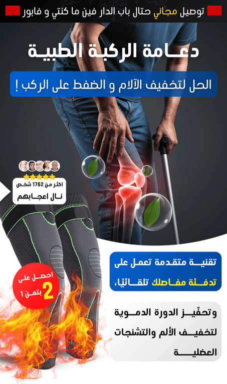 دعامتي الركبة الطبية+كريم الآلام مجاني