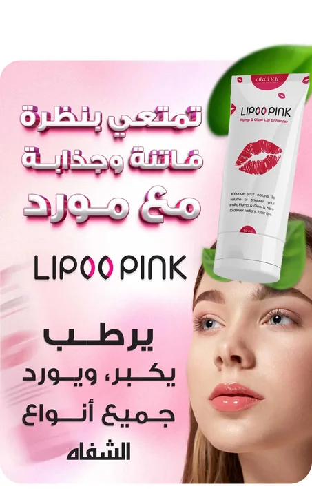Lipoo Pink Pour Les lèvres - ليبو بينك لملئ الشفاه