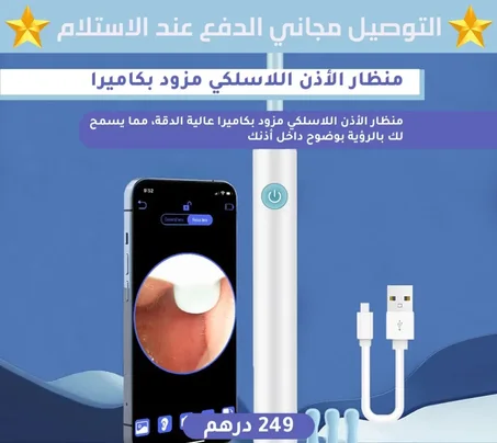 Otoscope Ear Cleaner - منظار و منظف الأذن