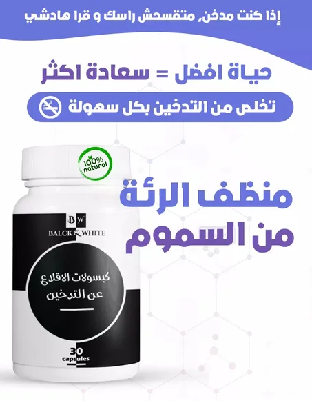 Capsules Pour Arrêter Fumer - كبسولات الإقلاع عن التدخين