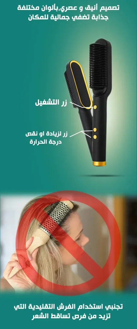 Lisseur Electrique - مكواة فرد الشعر الكهربائية