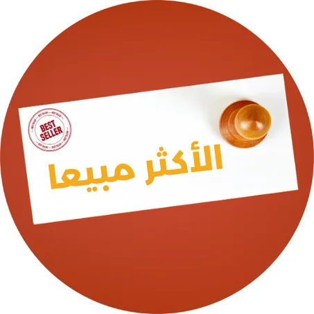 الأكثر مبيعا