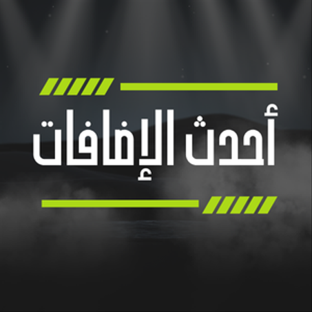 أحدث الإضافات