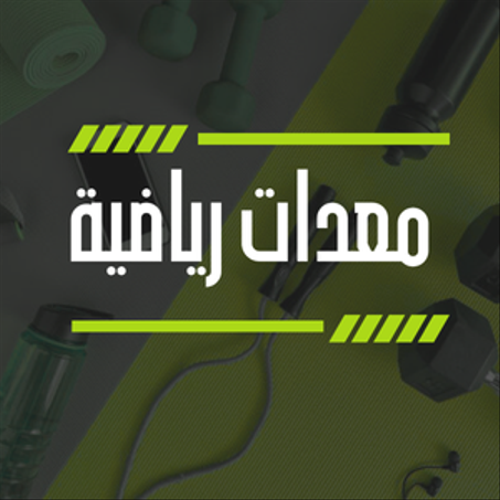 معدات رياضية