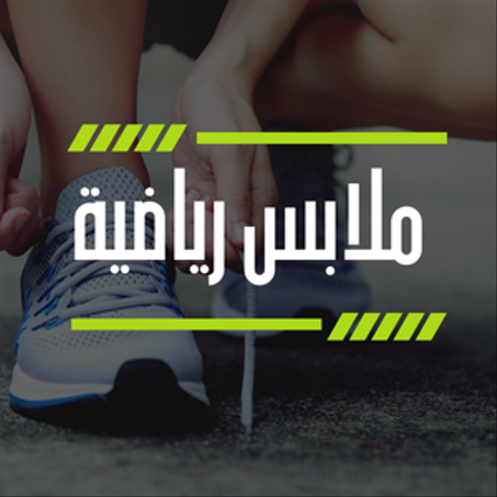 ملابس رياضية