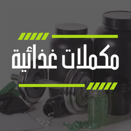 مكملات غذائية