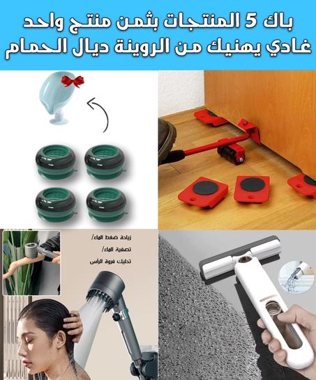 5 منتجات منزلية في باك واحد