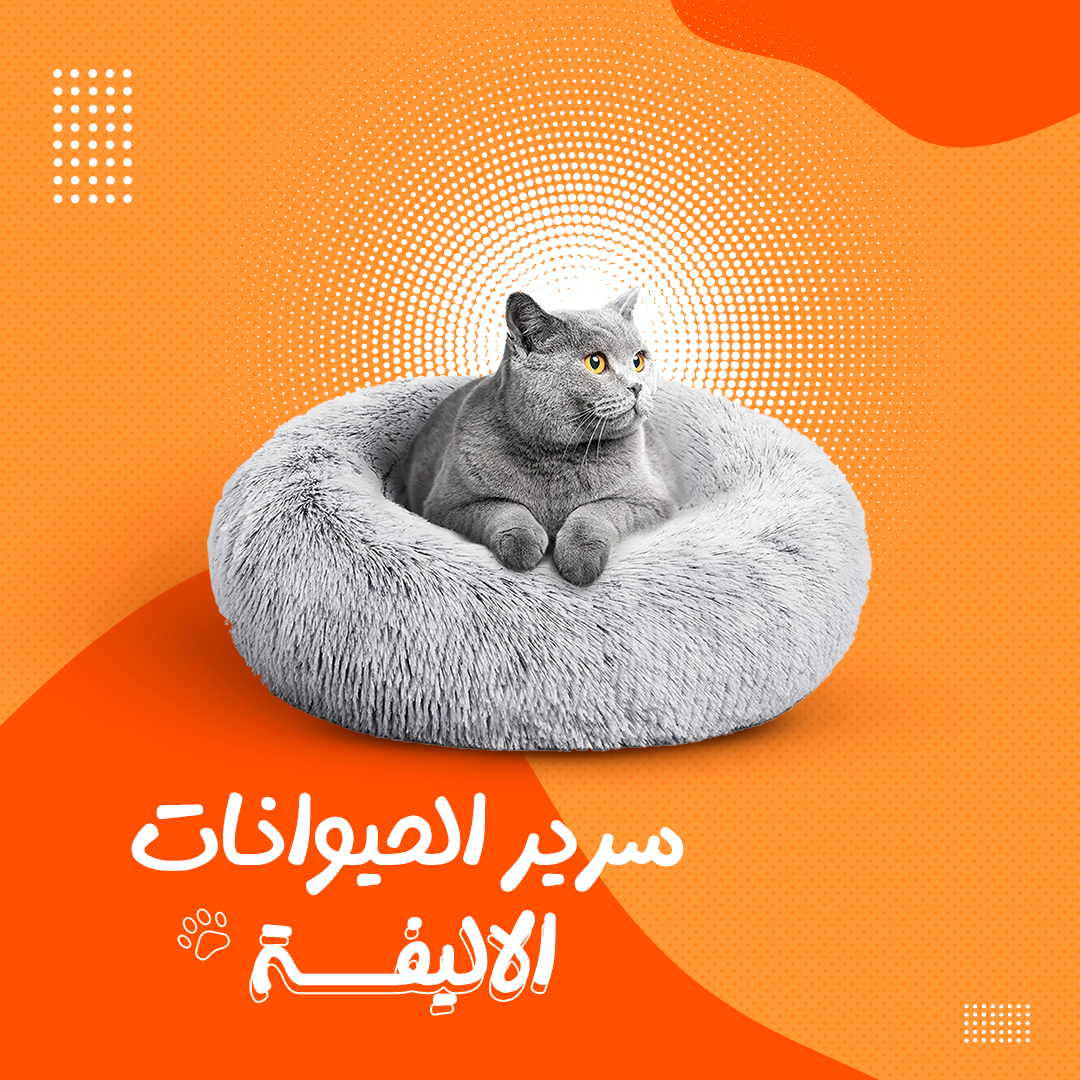 • سرير الحيوانات الاليفة