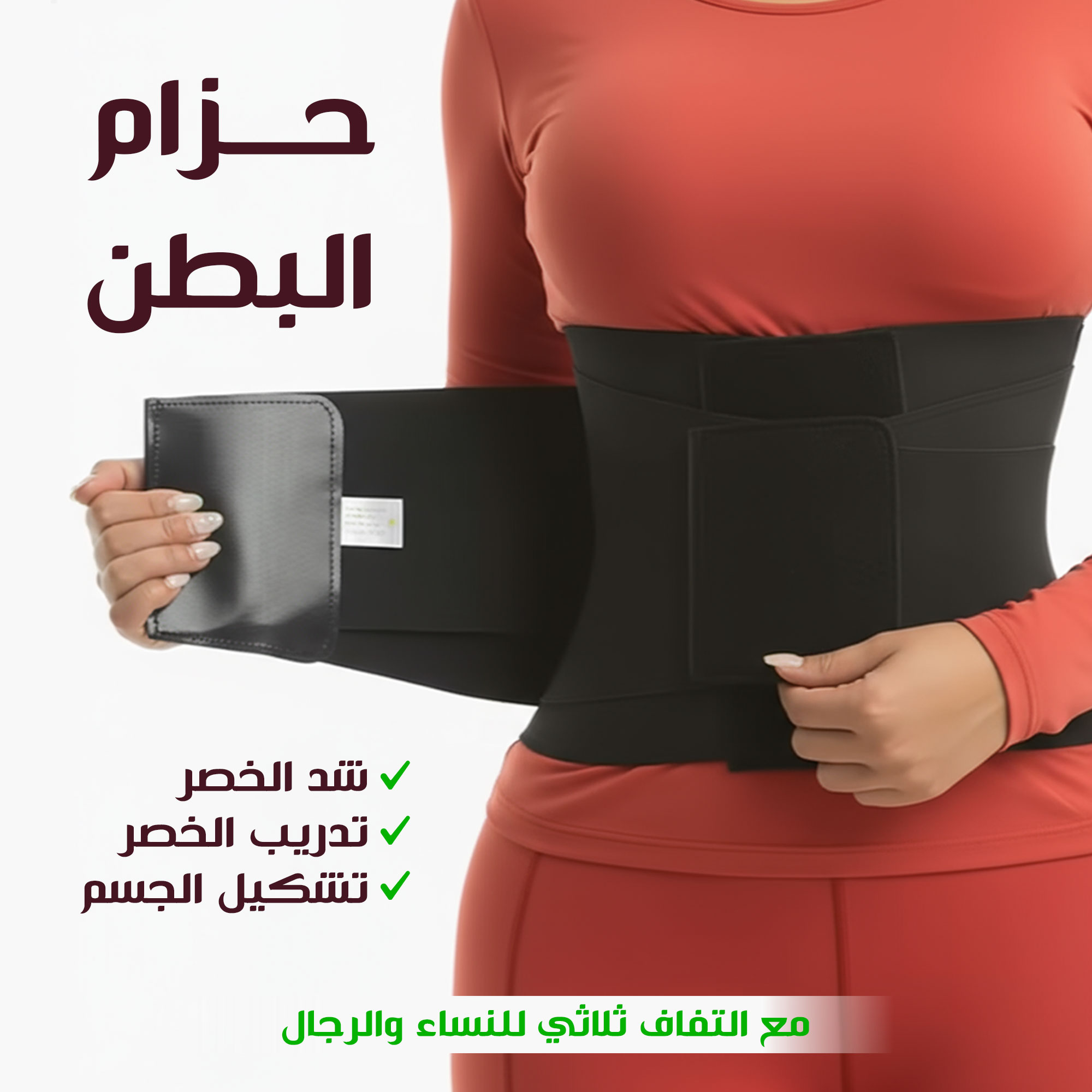 حزام تدريب الخصر حزام شد الخصر حزام البطن التحكم في تشكيل الجسم مع التفاف ثلاثي للنساء والرجال
