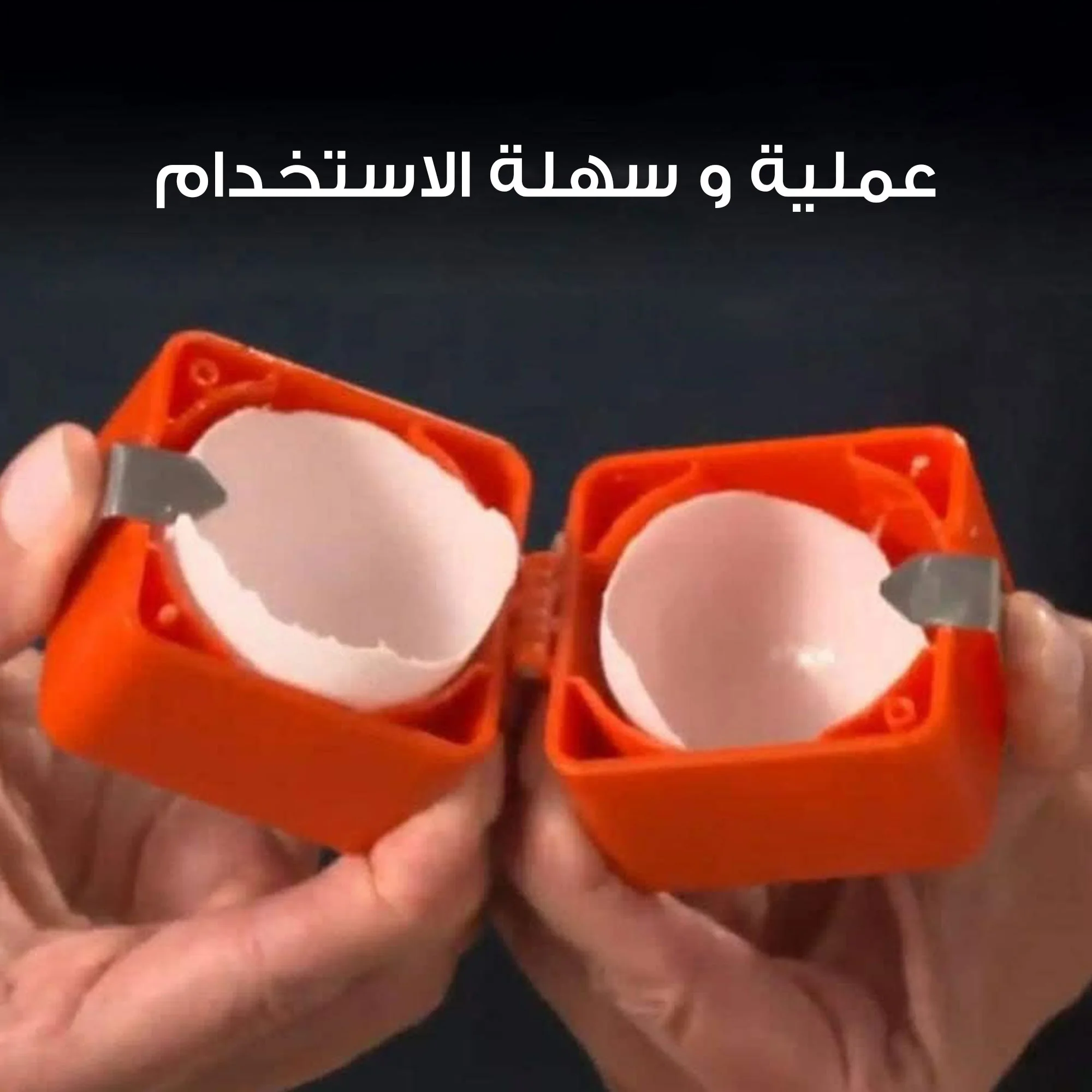 • أداة تكسير البيض اليدوية للمطبخ