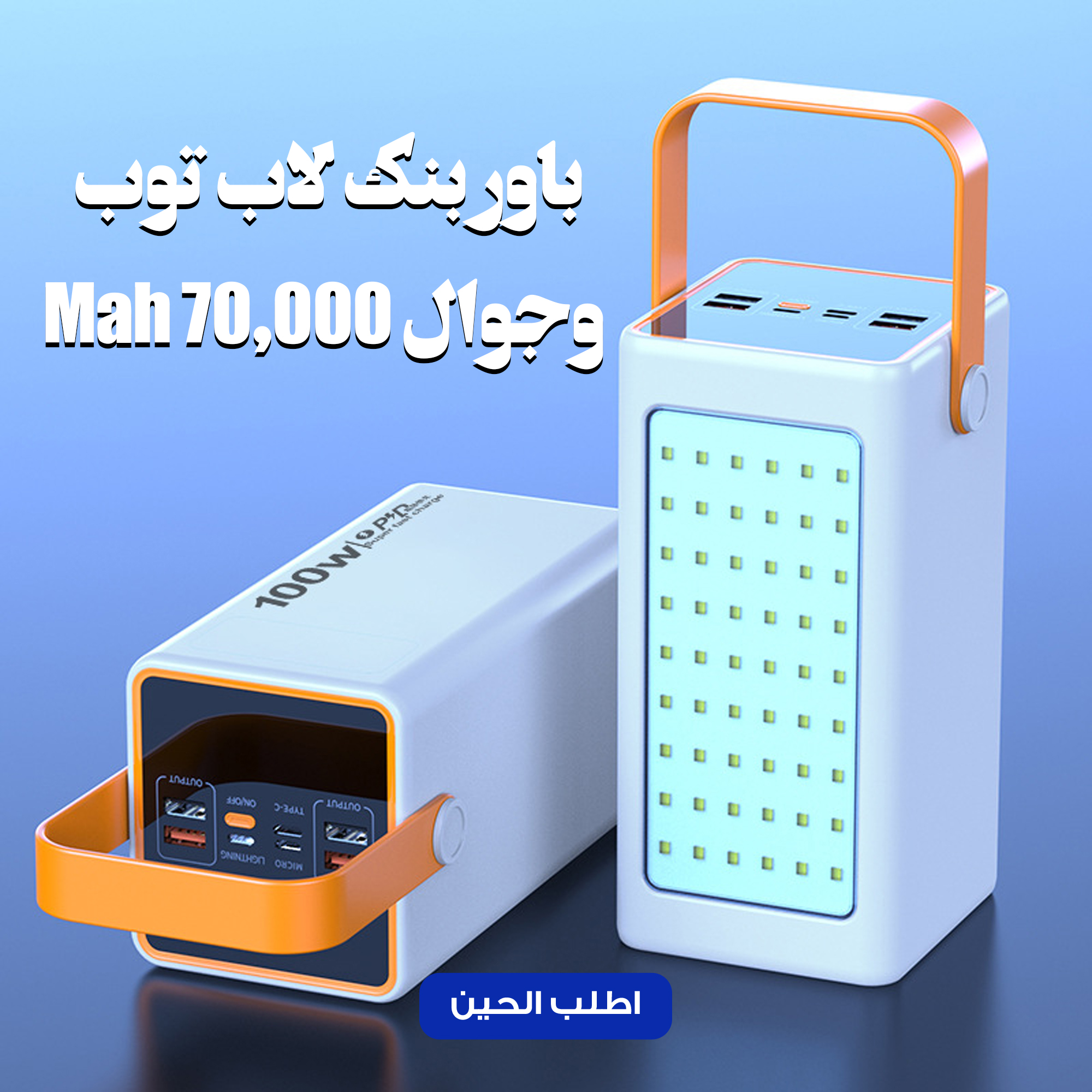 بور بنك لاب توب وجوال 70,000 Mah