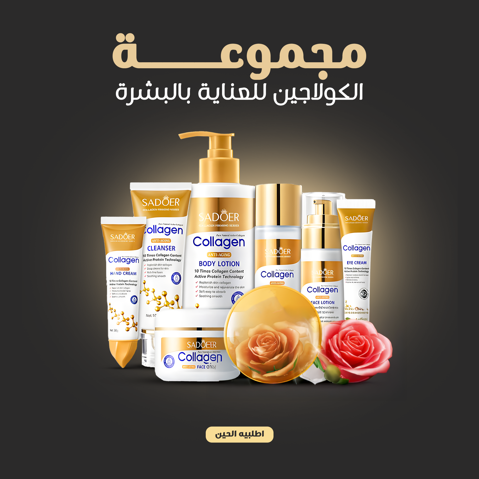 مجموعة الكولاجين للعناية بالبشرة